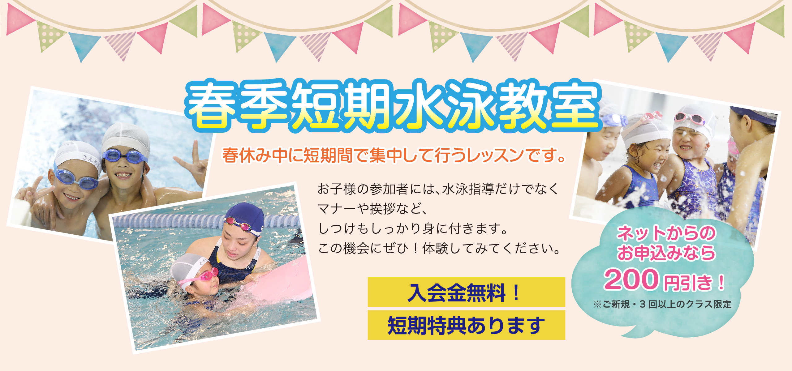春短期水泳教室