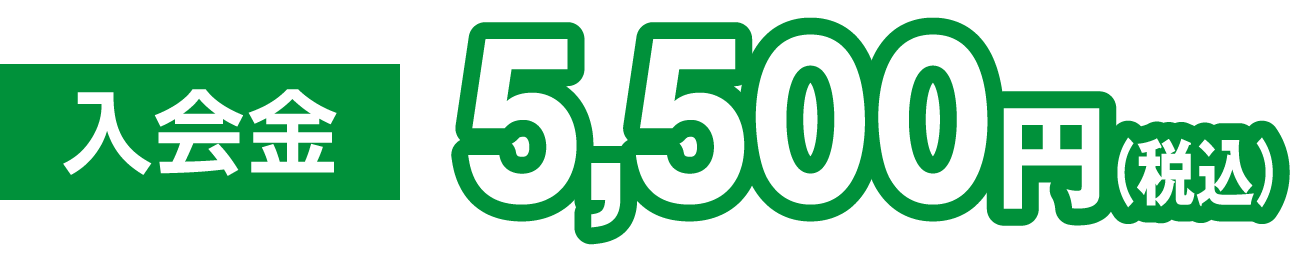 入会金5,500円