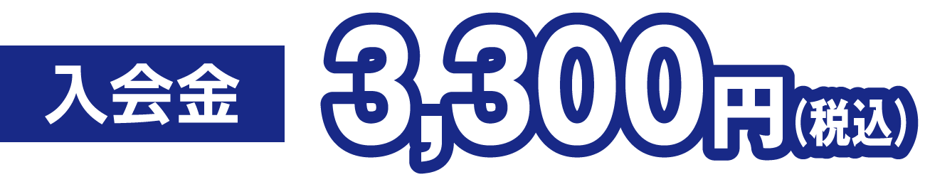入会金3,300円